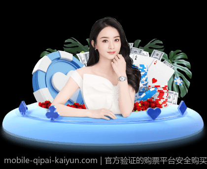 官方验证的购票平台安全购买建议