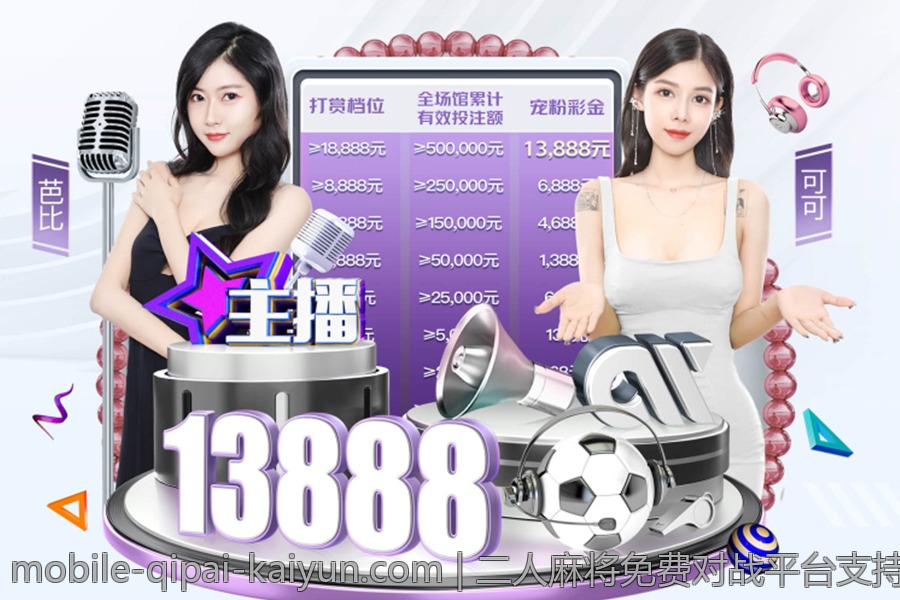 二人麻将免费对战平台支持好友匹配功能