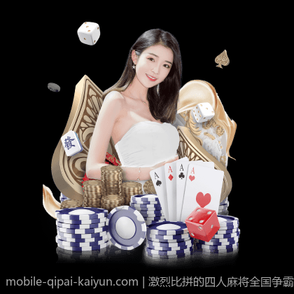 激烈比拼的四人麻将全国争霸赛现场直播回放