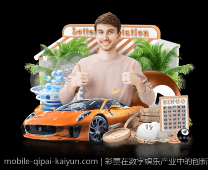 彩票在数字娱乐产业中的创新应用研究