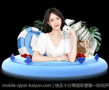 快乐十分高频彩票第一时间开奖信息