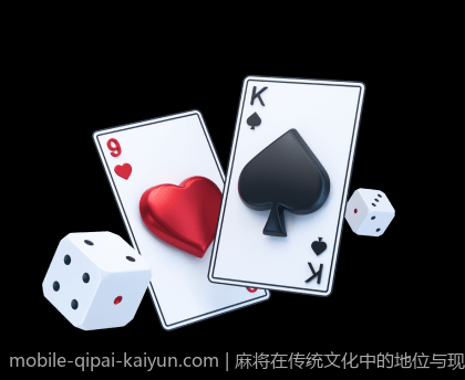 麻将在传统文化中的地位与现代棋牌游戏的关系