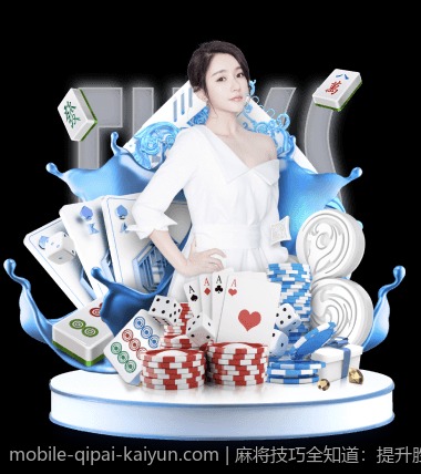 麻将技巧全知道：提升胜率的终极指南